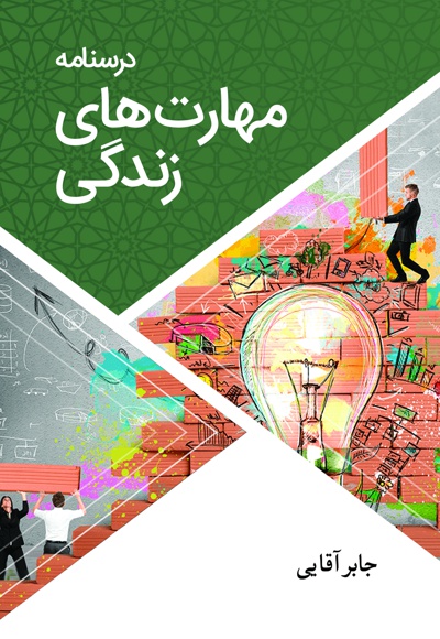 درس نامه مهارت های زندگی